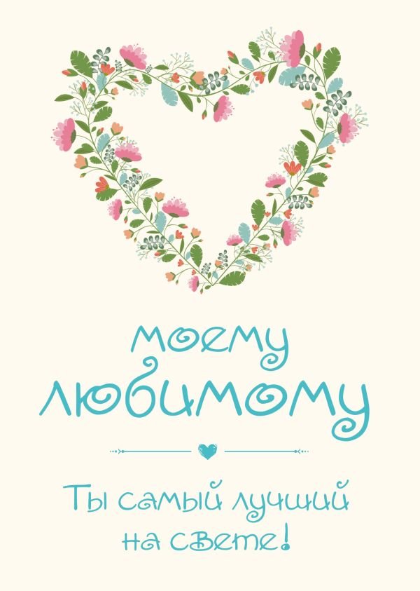 cover1__w600-16382 Моему любимому! Ты самый лучший на свете!