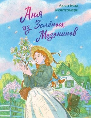 cover1__w600-16385 Аня из Зеленых Мезонинов. Подарочное издание с иллюстрациями (книга #1)