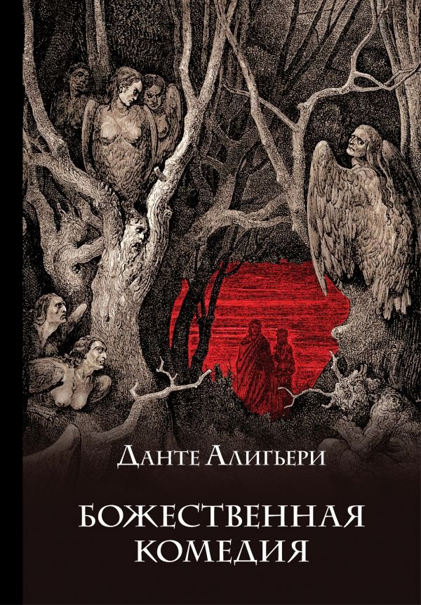 cover1__w600-16386 Божественная комедия (подарочное издание с иллюстрациями)