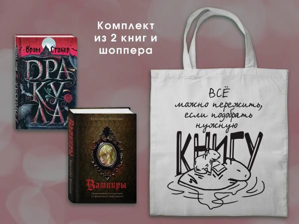 cover1__w600-16397 Набор "Дракула и его происхождение. Носферату" (комплект из 2-х книг с иллюстрациями и с шоппером)