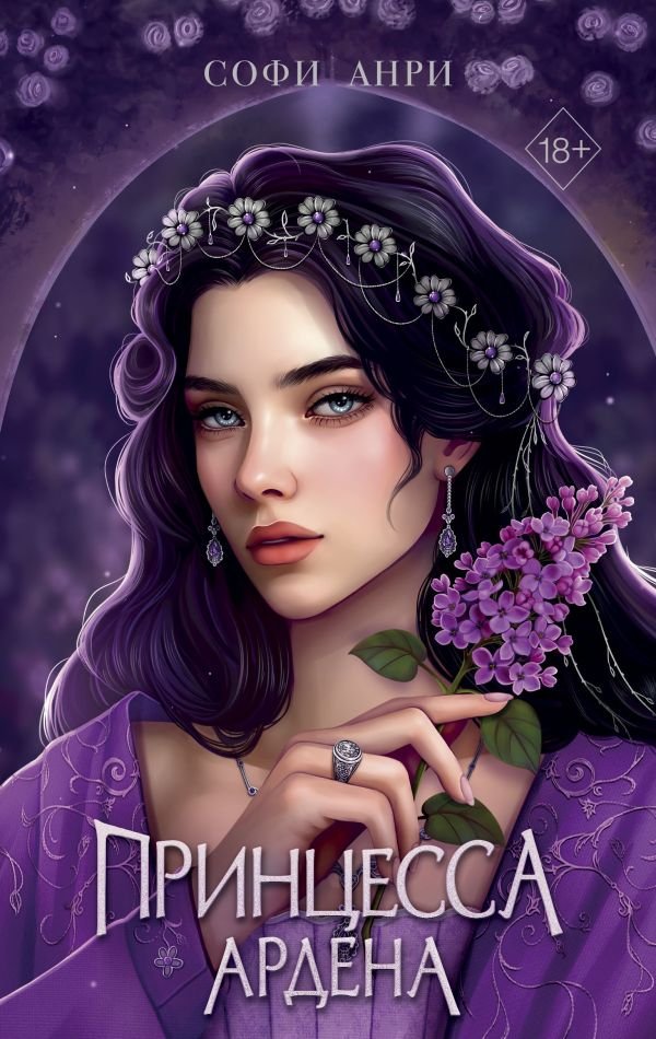 cover1__w600-1640 Игры королей. Принцесса Ардена