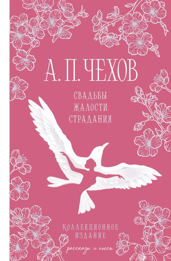 Свадьбы, жалости, страдания