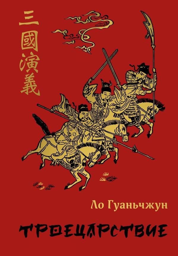 Троецарствие (подарочное издание с иллюстрациями)