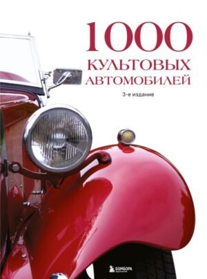 cover1__w600-16407 1000 культовых автомобилей. 3-е издание.
