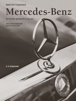 cover1__w600-16411 Mercedes-Benz. Эксклюзивный фотоальбом. История длиной в 140 лет (2-е изд.)