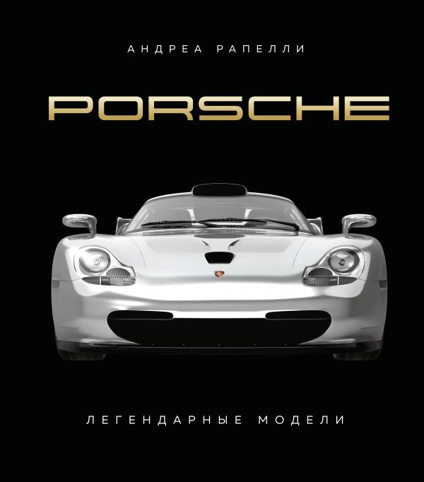 cover1__w600-16412 Porsche. Легендарные модели