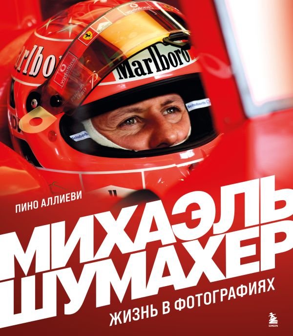 cover1__w600-16421 Михаэль Шумахер. Жизнь в фотографиях