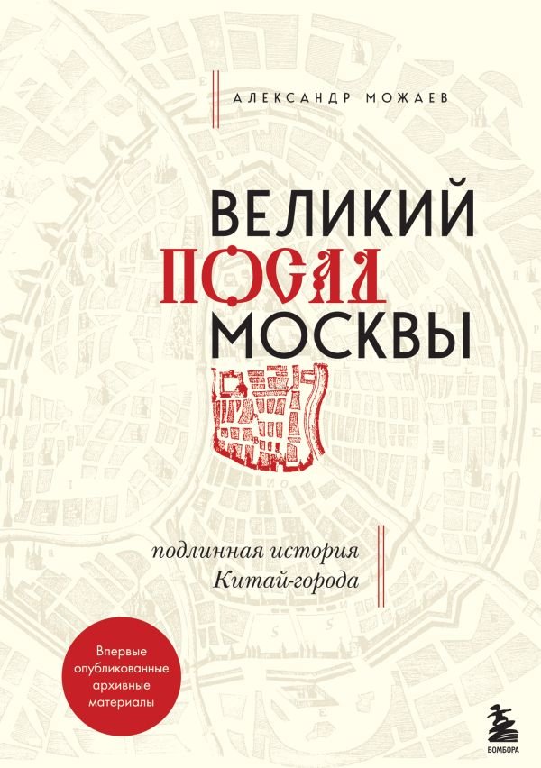 cover1__w600-16426 Великий посад Москвы. Подлинная история Китай-города