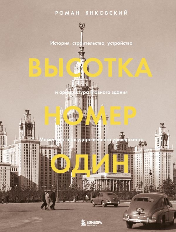 cover1__w600-16428 Высотка номер один: история, строительство, устройство и архитектура Главного здания МГУ (с тиснением)