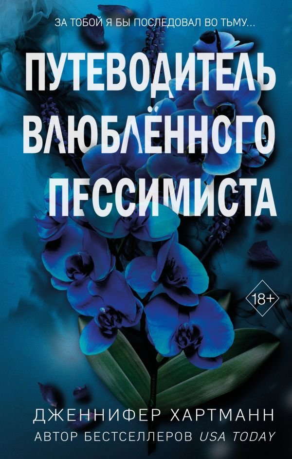 Две мелодии сердца. Путеводитель влюбленного пессимиста (#2)
