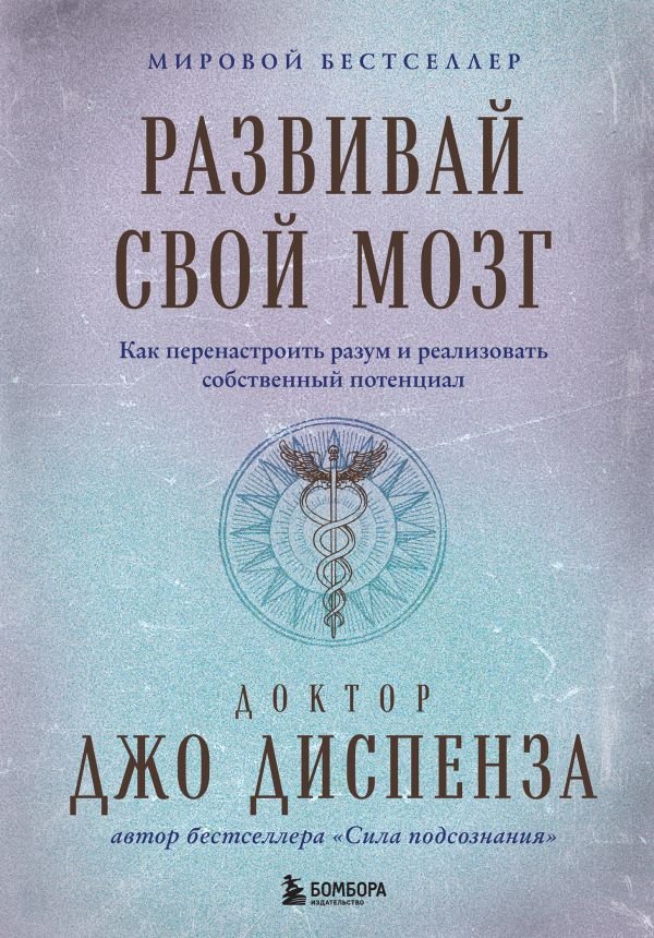 Развивай свой мозг. Как перенастроить разум и реализовать собственный потенциал (подарочное оформление)