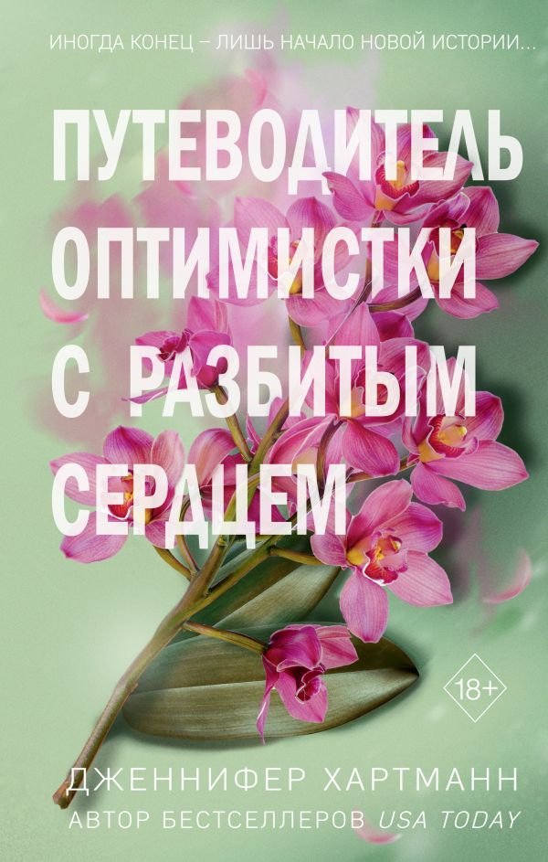 cover1__w600-1644 Две мелодии сердца. Путеводитель оптимистки с разбитым сердцем (#1)
