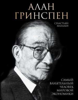 cover1__w600-16441 Алан Гринспен. Самый влиятельный человек мировой экономики