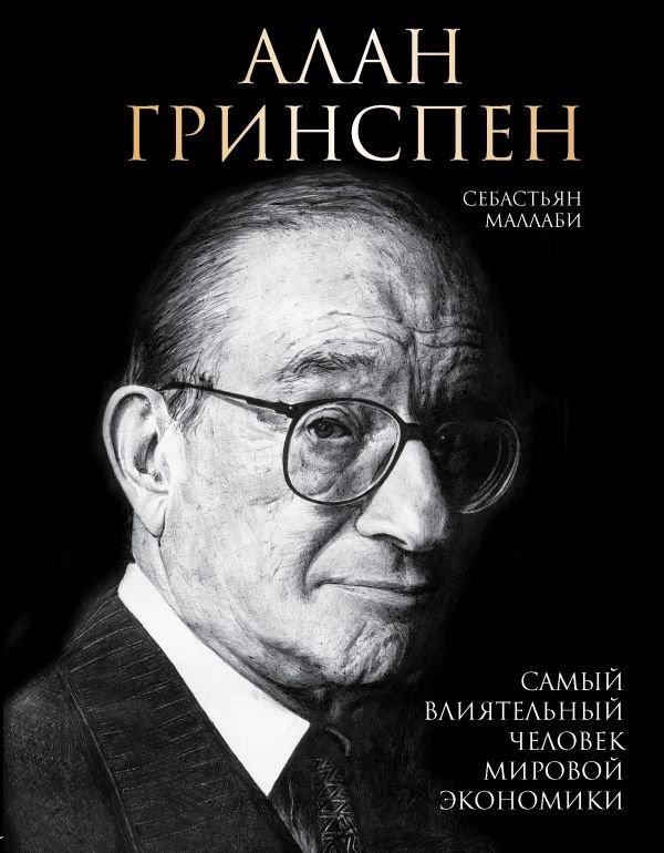 cover1__w600-16441 Алан Гринспен. Самый влиятельный человек мировой экономики