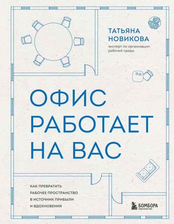 cover1__w600-16443 Офис работает на вас. Как превратить рабочее пространство в источник прибыли и вдохновения