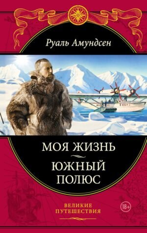 Моя жизнь. Южный полюс