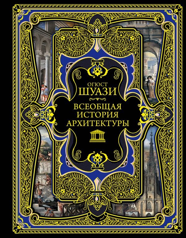 cover1__w600-16453 Всеобщая история архитектуры