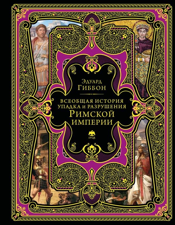 Всеобщая история упадка и разрушения Римской империи (обновленное издание)