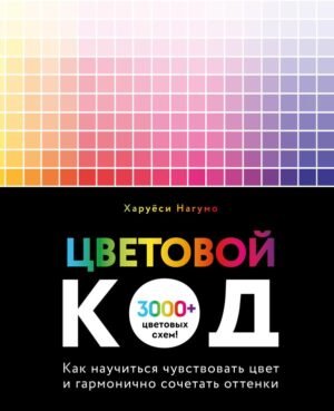 cover1__w600-16464 Цветовой код. Как научиться чувствовать цвет и гармонично сочетать оттенки