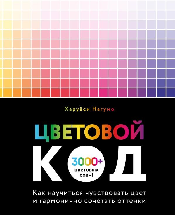 cover1__w600-16464 Цветовой код. Как научиться чувствовать цвет и гармонично сочетать оттенки