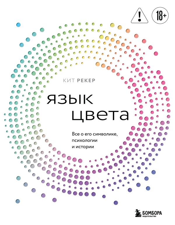 cover1__w600-16465 Язык цвета. Все о его символике, психологии и истории