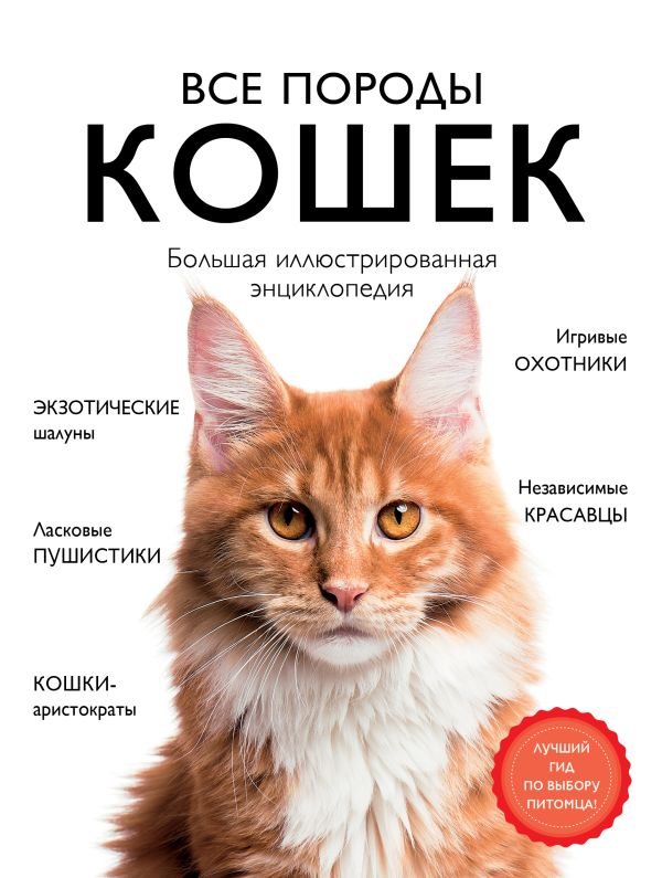 cover1__w600-16467 Все породы кошек. Большая иллюстрированная энциклопедия