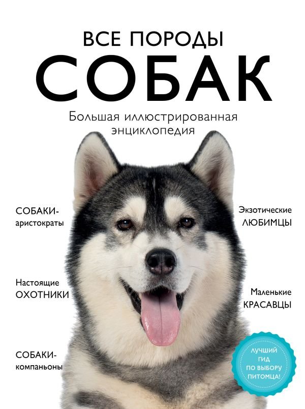 cover1__w600-16468 Все породы собак. Большая иллюстрированная энциклопедия