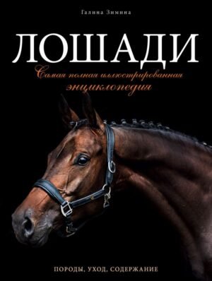 cover1__w600-16469 Лошади. Самая полная иллюстрированная энциклопедия