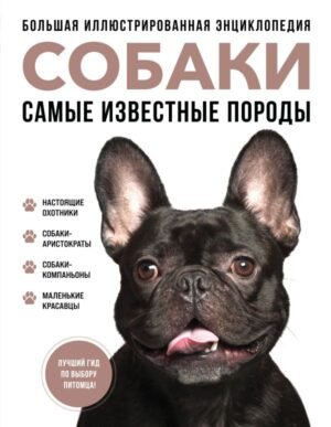 cover1__w600-16471 Самые известные породы. СОБАКИ. Большая иллюстрированная энциклопедия