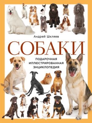 cover1__w600-16472 Собаки. Подарочная иллюстрированная энциклопедия (новое оформление)