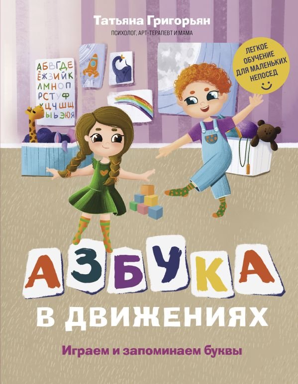 cover1__w600-16473 Азбука в движениях. Играем и запоминаем буквы