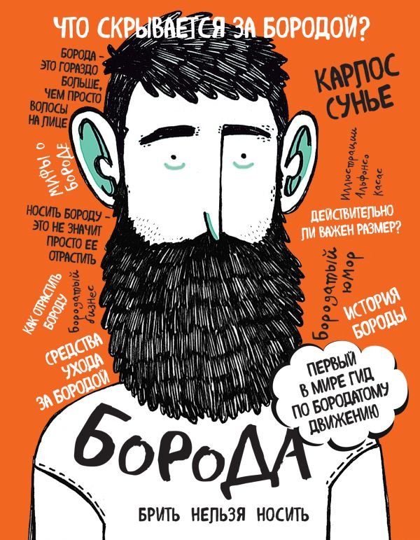 cover1__w600-16474 Борода: первый в мире гид по бородатому движению (в супере)
