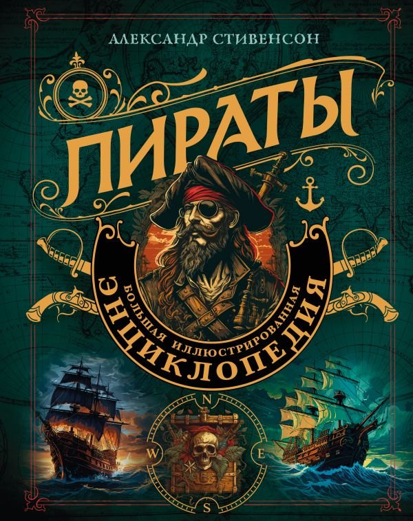 cover1__w600-16482 Пираты. Большая иллюстрированная энциклопедия
