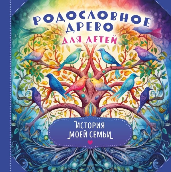 cover1__w600-16486 Родословное древо для детей. История моей семьи