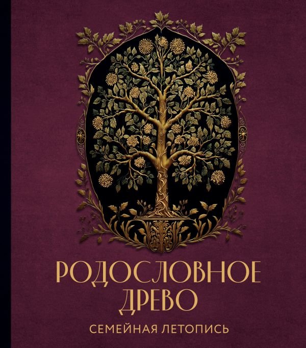 cover1__w600-16487 РОДОСЛОВНОЕ ДРЕВО. Семейная летопись. Индивидуальная книга фамильной истории (красная)