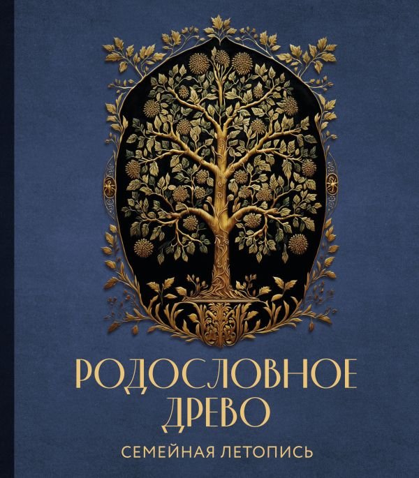 cover1__w600-16488 РОДОСЛОВНОЕ ДРЕВО. Семейная летопись. Индивидуальная книга фамильной истории (синяя)