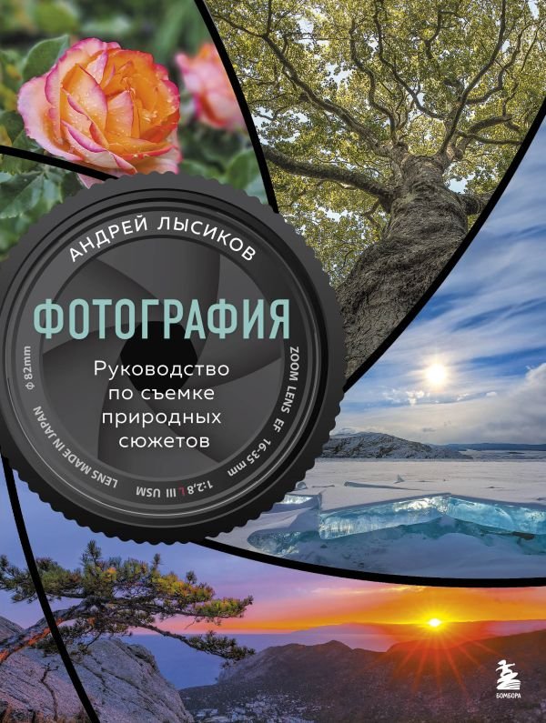 cover1__w600-16491 Фотография. Руководство по съемке природных сюжетов