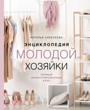 cover1__w600-16492 Энциклопедия молодой хозяйки. Полный иллюстрированный курс