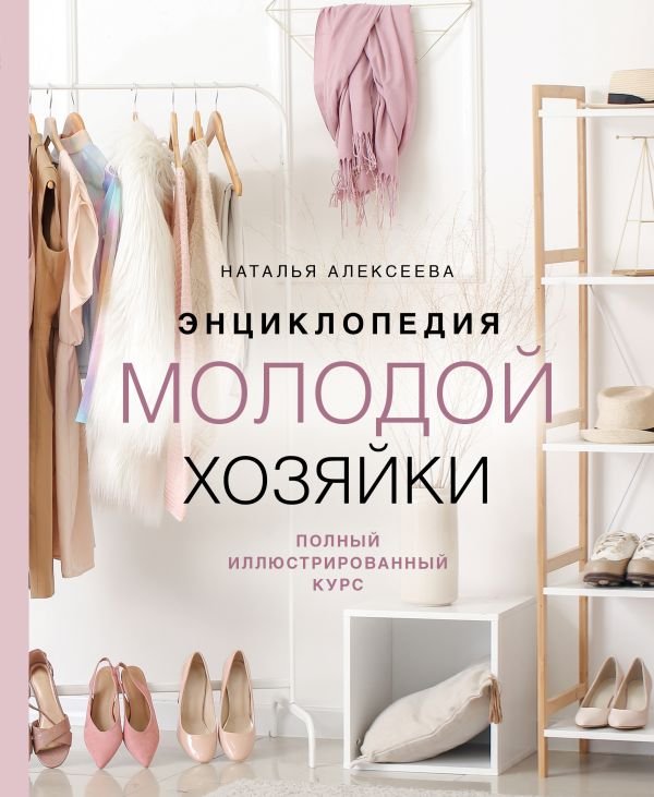 cover1__w600-16492 Энциклопедия молодой хозяйки. Полный иллюстрированный курс