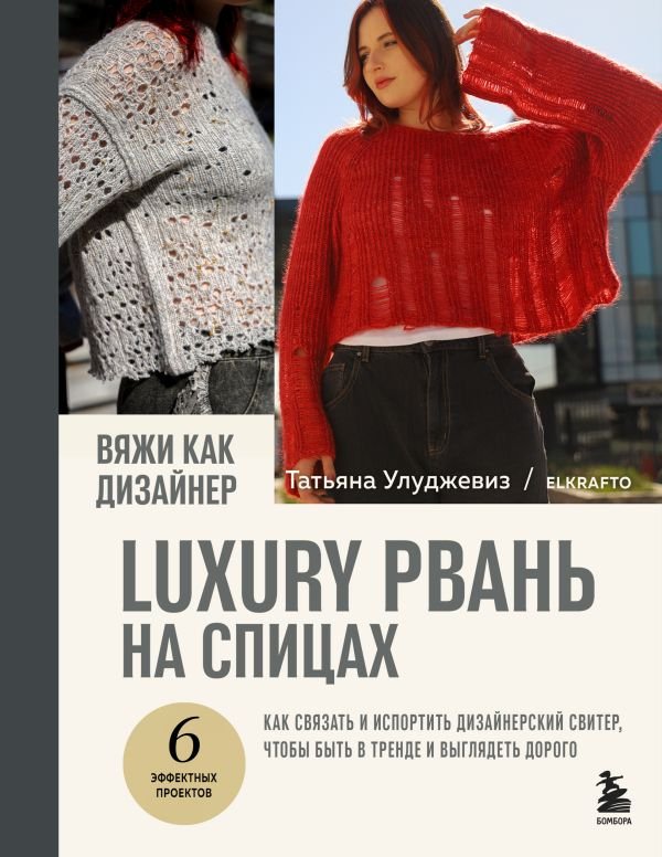 cover1__w600-16497 Вяжи как дизайнер. Luxury рвань на спицах. Как связать и испортить дизайнерский свитер, чтобы быть в тренде и выглядеть дорого