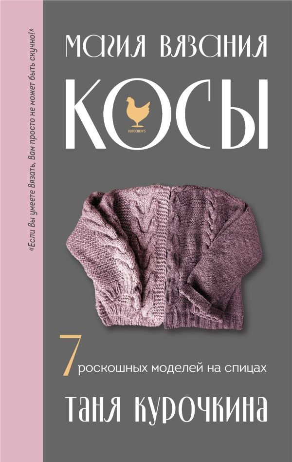 cover1__w600-16500 Магия вязания. КОСЫ. 7 роскошных моделей на спицах