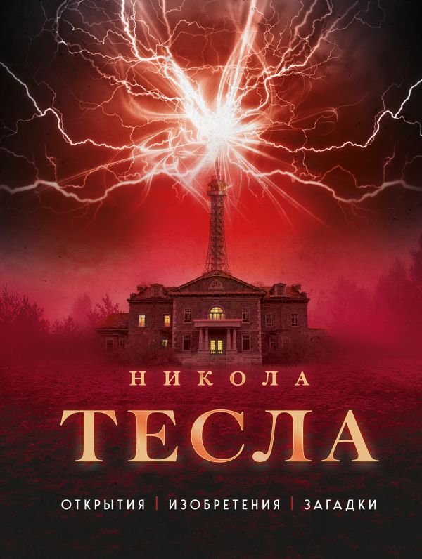 cover1__w600-16506 Никола Тесла. Открытия, изобретения, загадки