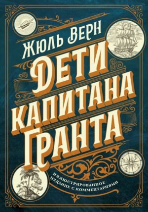 cover1__w600-16511 Дети капитана Гранта. Иллюстрированное издание с комментариями