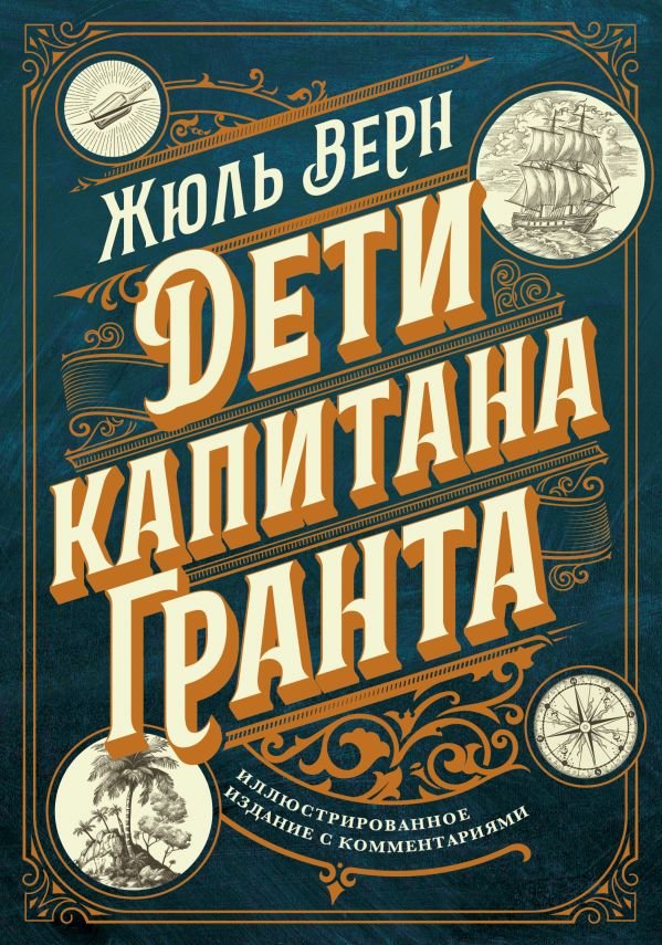 cover1__w600-16511 Дети капитана Гранта. Иллюстрированное издание с комментариями