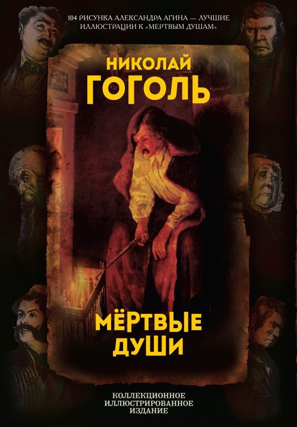 cover1__w600-16517 Мертвые души. Поэма