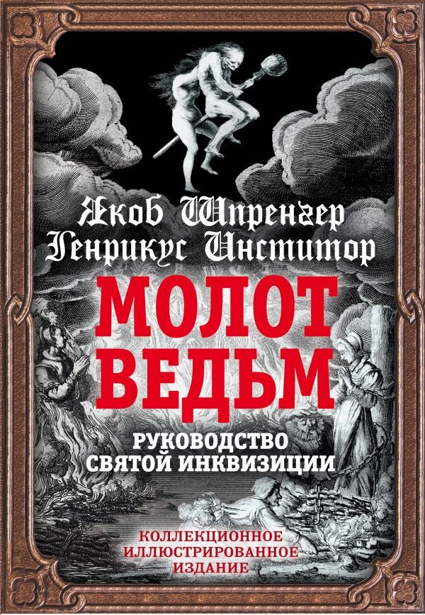 cover1__w600-16519 Молот ведьм. Руководство святой инквизиции