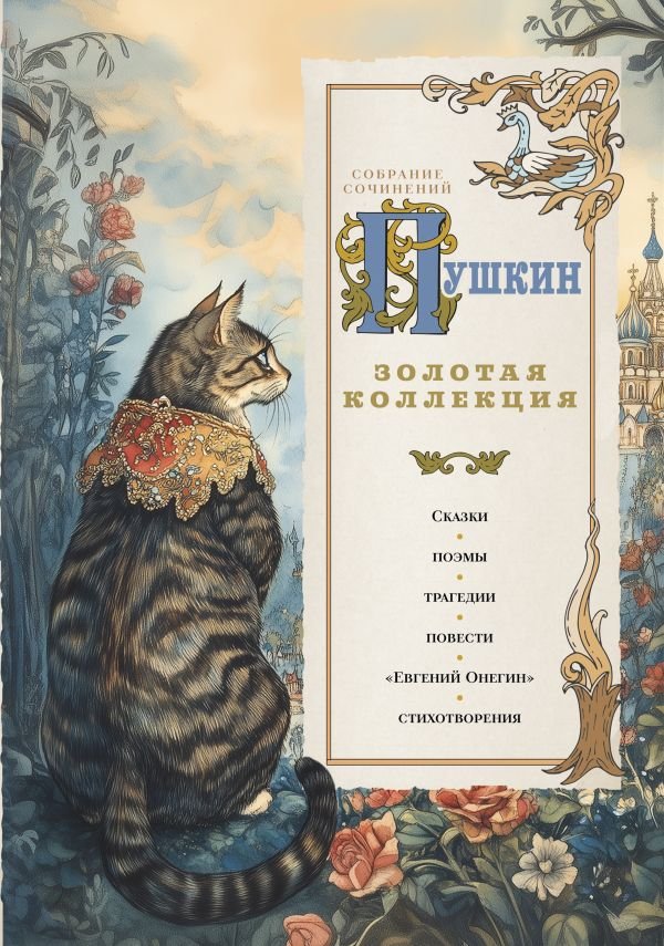 Пушкин. Золотая коллекция. Иллюстрированное издание