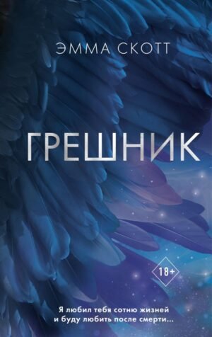 cover1__w600-1653 Грешник (#1)
