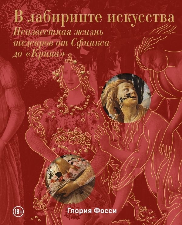 В лабиринте искусства. Подарочный альбом. Неизвестная жизнь шедевров от Сфинкса до «Крика»