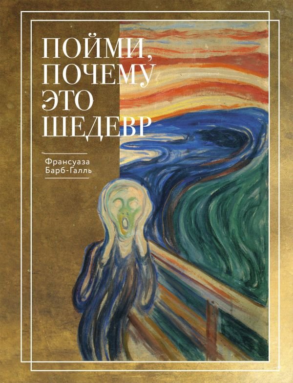 Пойми, почему это шедевр. Золотое оформление
